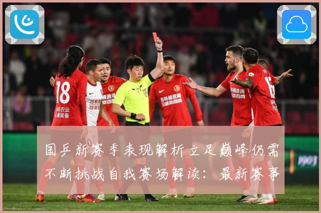 国乒新赛季表现解析立足巅峰仍需不断挑战自我赛场解读：最新赛事动态与深度分析
