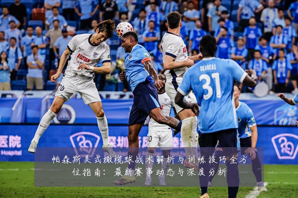 帕森斯美式橄榄球战术解析与训练技巧全方位指南:最新赛事动态与深度分析