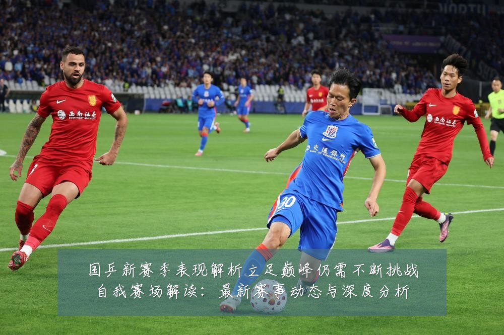 国乒新赛季表现解析立足巅峰仍需不断挑战自我赛场解读：最新赛事动态与深度分析