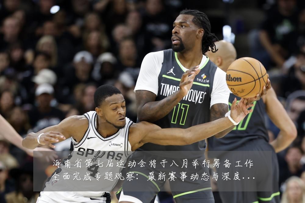 海南省第七届运动会将于八月举行筹备工作全面完成专题观察:最新赛事动态与深度分析